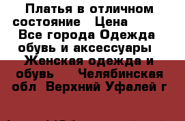 Платья в отличном состояние › Цена ­ 500 - Все города Одежда, обувь и аксессуары » Женская одежда и обувь   . Челябинская обл.,Верхний Уфалей г.